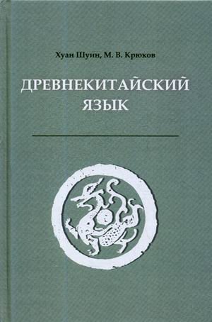 Древнекитайский язык. Учебник
