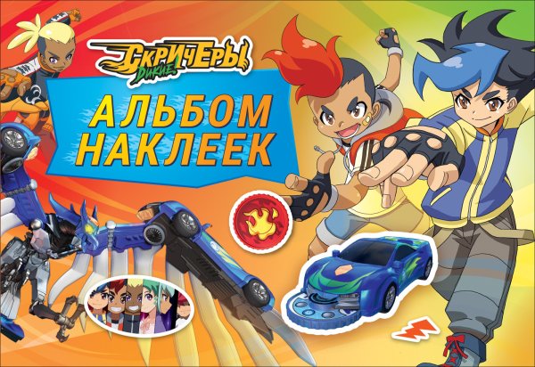 Дикие Скричеры. Альбом наклеек