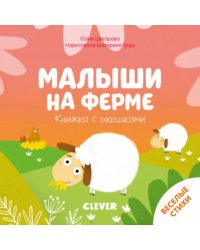 Малыши на ферме. Книжка с окошками