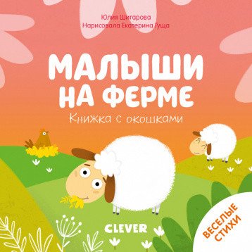 Малыши на ферме. Книжка с окошками