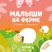 Малыши на ферме. Книжка с окошками