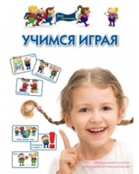 Учимся играя