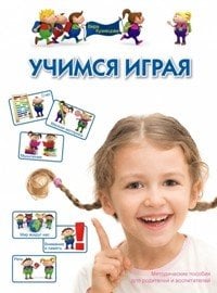 Обложка книги «Учимся играя» — Кузнецова В., ISBN 9785373048002