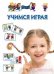 Обложка книги «Учимся играя» — Кузнецова В., ISBN 9785373048002