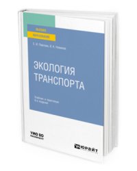 Экология транспорта. Учебник и практикум для вузов