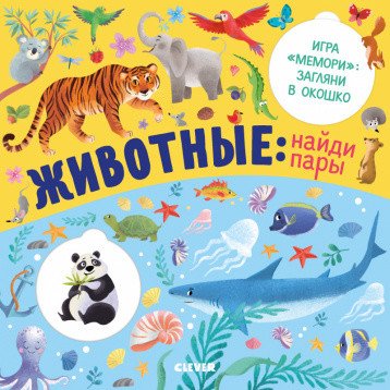 Обложка книги «Животные: найди пары» — Шигарова Ю., ISBN 9785001542087