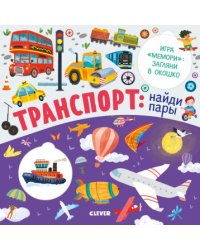 Транспорт: найди пары