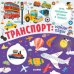 Обложка книги «Транспорт: найди пары» — Шигарова Ю., ISBN 9785001542094