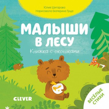 Малыши в лесу. Книжка с окошками