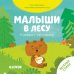 Малыши в лесу. Книжка с окошками