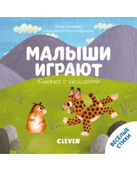 Малыши играют. Книжка с окошками