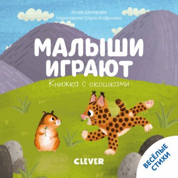 Малыши играют. Книжка с окошками