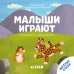 Малыши играют. Книжка с окошками