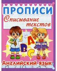 Английский язык. Прописи. Списывание текстов