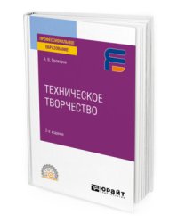 Техническое творчество. Учебное пособие для СПО