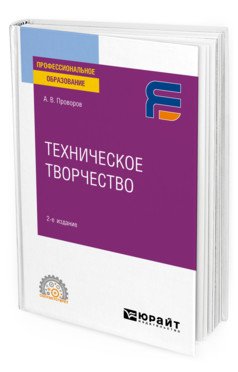 Техническое творчество. Учебное пособие для СПО