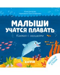 Малыши учатся плавать. Книжка с окошками