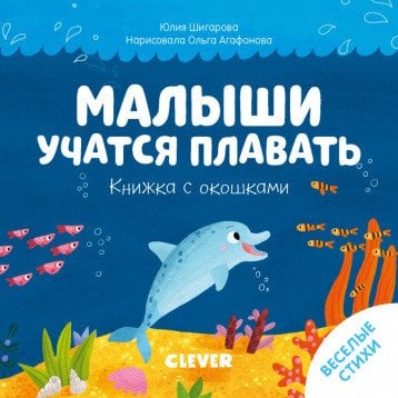 Малыши учатся плавать. Книжка с окошками