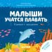 Малыши учатся плавать. Книжка с окошками