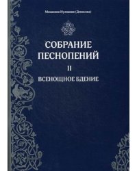 Собрание песнопений. Часть 2: Всенощное бдение
