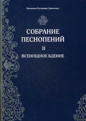 Обложка книги «Собрание песнопений. Часть 2: Всенощное бдение» — монахиня Иулиания (Денисова), ISBN 9785521156658
