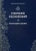 Обложка книги «Собрание песнопений. Часть 2: Всенощное бдение» — монахиня Иулиания (Денисова), ISBN 9785521156658