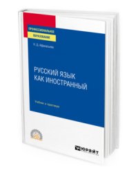 Русский язык как иностранный. Учебник и практикум для СПО