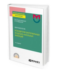Микробиология: возбудители бактериальных воздушно-капельных инфекций. Учебное пособие для СПО