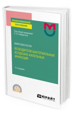 Микробиология: возбудители бактериальных воздушно-капельных инфекций. Учебное пособие для СПО