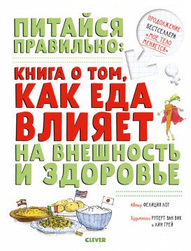 Обложка книги «Питайся правильно: книга о том, как еда влияет на внешность и здоровье» — Лоу С., ISBN 9785001542254