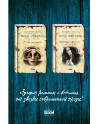 Дочь ведьмы. Возвращение ведьмы (комплект из 2 книг) (количество томов: 2)