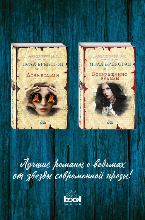 Дочь ведьмы. Возвращение ведьмы (комплект из 2 книг) (количество томов: 2)