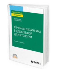 Лечебная педагогика в дошкольной дефектологии. Учебник и практикум для СПО