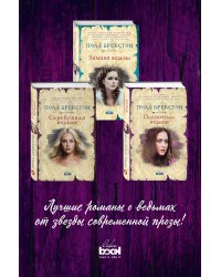 Зимняя ведьма. Серебряная ведьма. Полночная ведьма (комплект из 3 книг) (количество томов: 3)