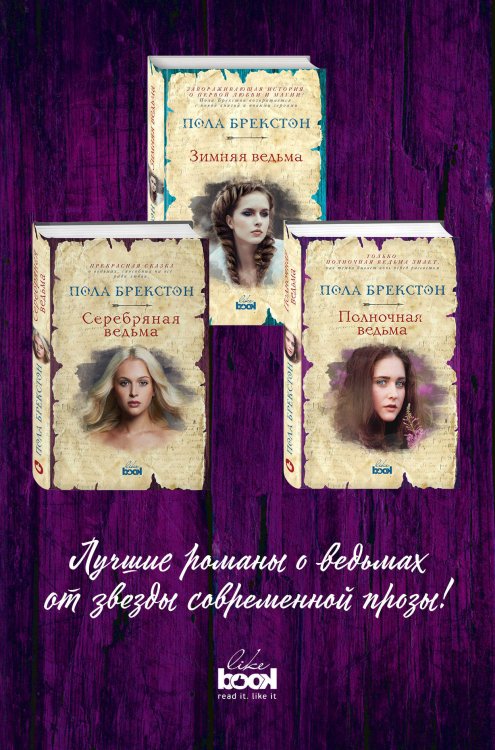 Зимняя ведьма. Серебряная ведьма. Полночная ведьма (комплект из 3 книг) (количество томов: 3)