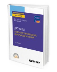 Датчики: измерение перемещений, деформаций и усилий. Учебное пособие для СПО