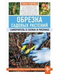 Обрезка садовых растений. Самоучитель в схемах и рисунках