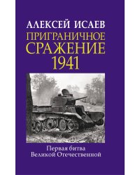 Приграничное сражение 1941. Первая битва Великой Отечественной