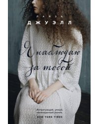 Я наблюдаю за тобой