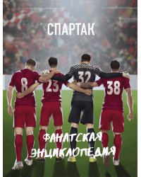 Спартак. Фанатская энциклопедия