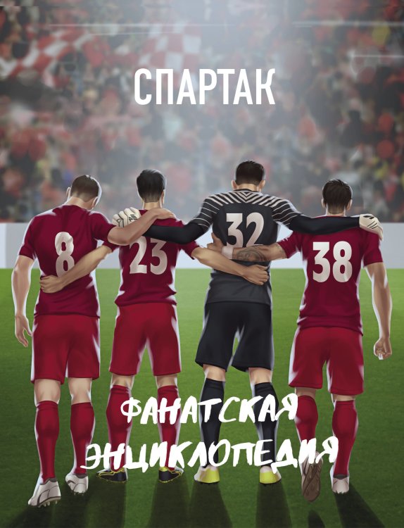 Обложка книги «Спартак. Фанатская энциклопедия» — Мубаракшин Рамзиль Рамилович, ISBN 9785040996490