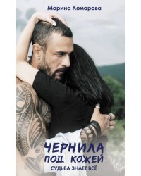 Чернила под кожей 
