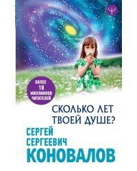Сколько лет твоей Душе?