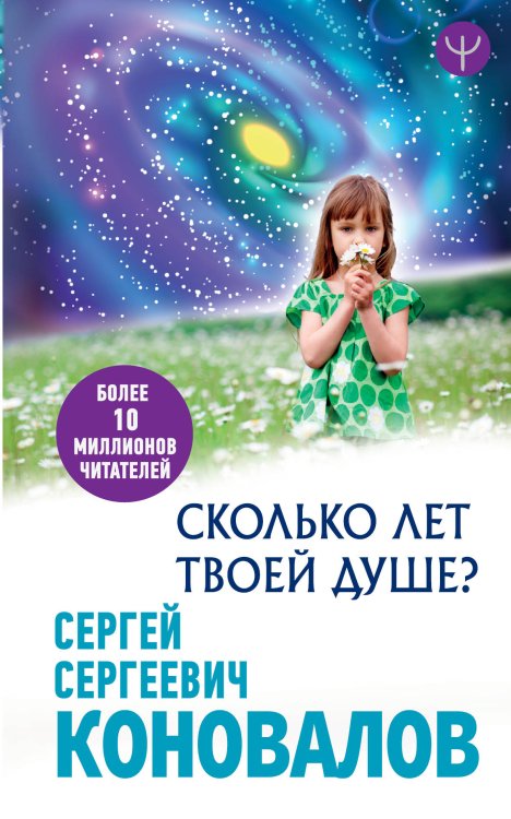 Обложка книги «Сколько лет твоей Душе?» — Коновалов С.С., ISBN 9785171211523