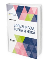 Болезни уха, горла и носа