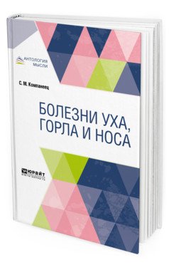 Обложка книги «Болезни уха, горла и носа» — Компанеец С.М., ISBN 9785534093162