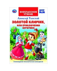Золотой ключик, или приключения Буратино