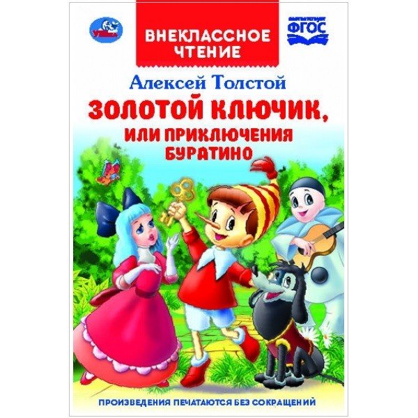 Золотой ключик, или приключения Буратино