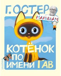 Котёнок по имени Гав