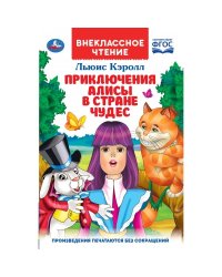 Приключения Алисы в стране чудес